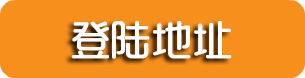 网站登录 网站登录